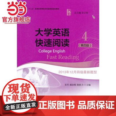 大学英语快速阅读4(第四版) 9787301242285北京大学出版社正版图书