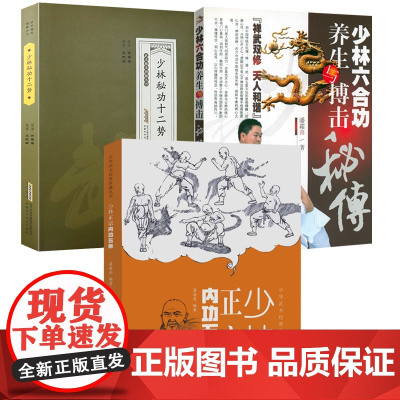 [3册]少林正宗内功五拳+少林秘功十二势 +少林六合功养生与搏击秘传 书籍