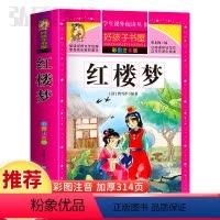红楼梦 [正版]红楼梦四大名著童话故事书好孩子书屋系列各大名著彩图注音小学生版一年级阅读课外书必读全集二三年级原著儿童文