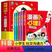 小学生漫画心理启蒙课6册 [正版]小学生漫画心理启蒙课全6册 小学生心理学漫画全套社交力自信力共情力儿童绘本6-12岁青
