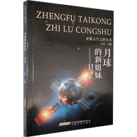 正版新书]月球的新姐妹——卫星刘芳 编9787539639628