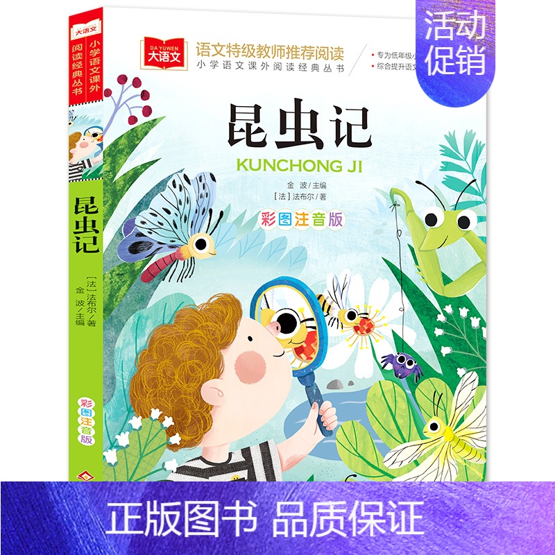 昆虫记 [正版]法布尔昆虫记彩图注音版三年级阅读课外书儿童科普读物大语文阅读经典书籍带拼音少儿版小学生一二三年级上下册