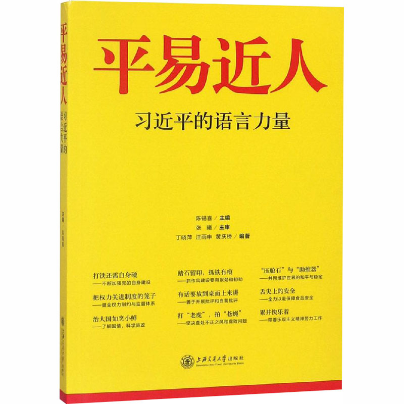 [M]平易近人 习近平的语言力量-9787313122339