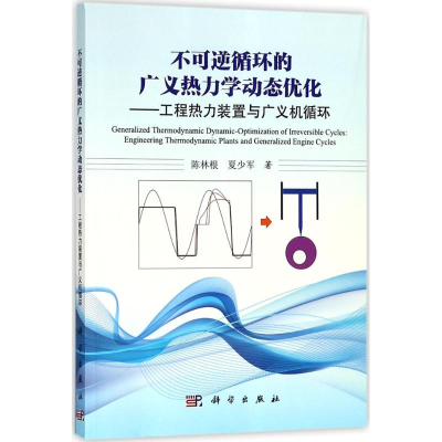醉染图书不可逆循环的广义热力学动态优化9787030567253