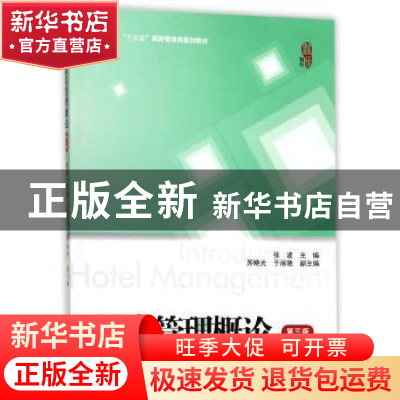 正版 饭店管理概论(第3版) 张波主编 上海财经大学出版社 9787564
