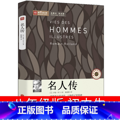 [正版]名人传 初中生罗曼罗兰原著世界名著八年级下册课外书阅读书籍贝多芬传托尔斯泰传人民中学生文学小说中国文联出版社