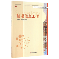 [M]秘书信息工作 赵步阳、程宏亮 著作 -9787567528192