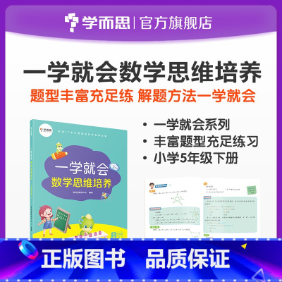 [正版]一学就会数学思维培养五年级下册 提高解题能力 兼顾课内外知识体系 配套视频讲解数学思维训练