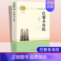巴黎圣母院 [正版]乡土中国红楼梦三国演义老人与海茶馆呐喊原著完整版高一必修高中语文阅读名著无删减上下册课外阅读书籍小说