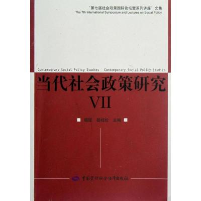 [M]当代社会政策研究VII:第七届社会政策国际论坛文集-9787504598493