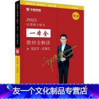 单本全套 [友一个正版]法学非法学2023法律硕士联考一本全 教材全解读 赵逸凡 法制史 精讲 华图考研组编 中国