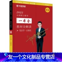 单本全套 [友一个正版]法学非法学2023法律硕士联考一本全 教材全解读 赵逸凡 法制史 精讲 华图考研组编 中国