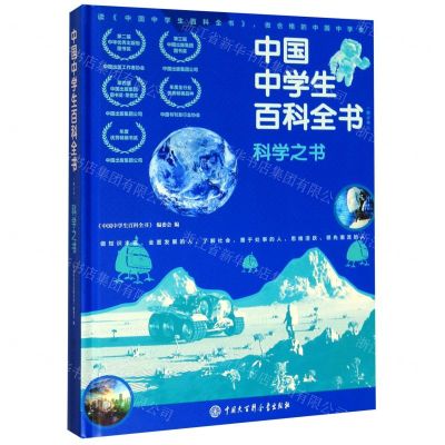 [N]中国中学生百科全书(科学之书修订本)(精)-9787520206341