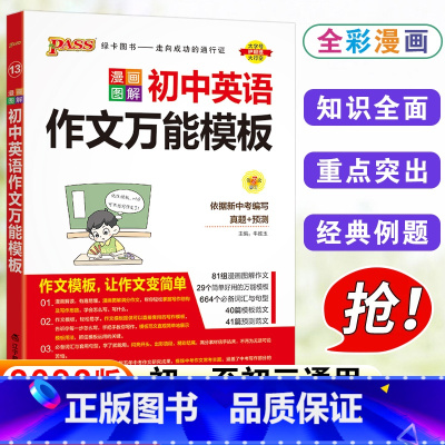 英语作文 初中通用 [正版]2023版PASS绿卡图书漫画图解初中英语作文模板 初中初一初二初三英语必背范文素材写作词汇