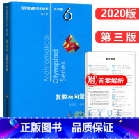 高中卷6: 复数与向量 高中通用 [正版]奥数小丛书 数学奥林匹克小丛书 高中卷全套 小蓝皮本高考数学题型与技巧 高中数
