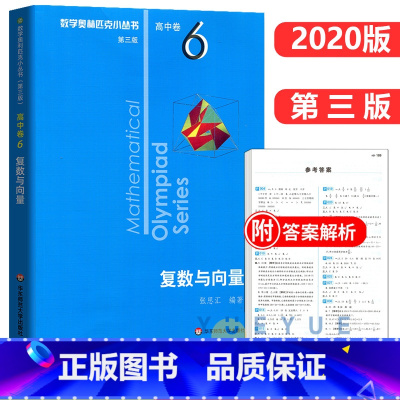 高中卷6: 复数与向量 高中通用 [正版]奥数小丛书 数学奥林匹克小丛书 高中卷全套 小蓝皮本高考数学题型与技巧 高中数