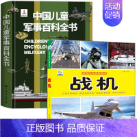 [全2册]军事百科+战机 [正版]中国儿童军事百科立体书精装版兵器武器科普书籍世界枪械战争类绘本图书6-15岁小学生课外