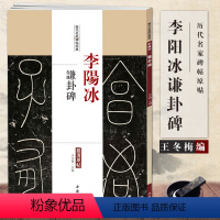 [正版]满2件减2元李阳冰谦卦碑历代名家碑帖原贴王冬梅繁体旁注篆书毛笔字帖书法成人学生临摹临帖练习古帖碑帖拓本鉴赏中国