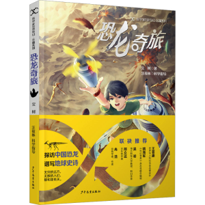 [M]恐龙奇旅-9787558914195