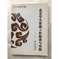 正版新书]北京学生资助工作探索与实践张思堂主编9787552213300