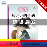 乌丢丢的奇遇/最能打动孩子心灵的中国经典童话 [正版]乌丢丢的奇遇金波著 能打动孩子心灵的中国经典童话 6-8-9-10