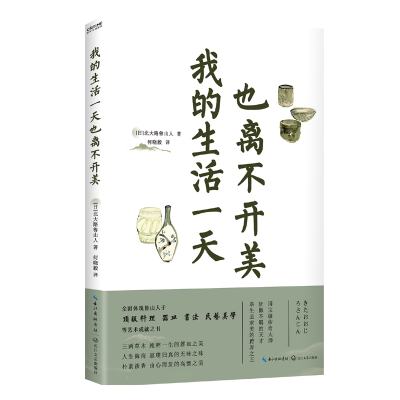 正版新书]我的生活也离不开美[日]北大路鲁山人9787570221509