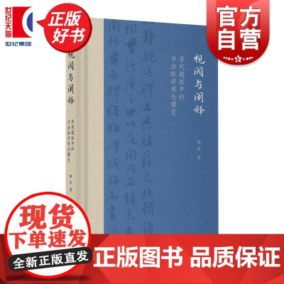 视阈与阐释:清代题跋中的书法批评观念嬗变 杨庆讲述一个不同于传统认知完整碑帖互缘清代书法史演变过程上海书画出版社