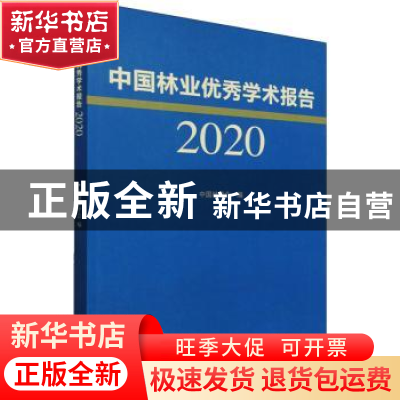 正版 中国林业优秀学术报告2020 中国林学会编 中国林业出版社 97