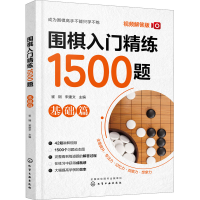[M]围棋入门精炼1500题 基础篇 视频解答版 崔钢,宋建文 编 -9787122398208