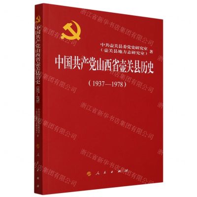 [N]中国共产党山西省壶关县历史(1937-1978)-9787010251967