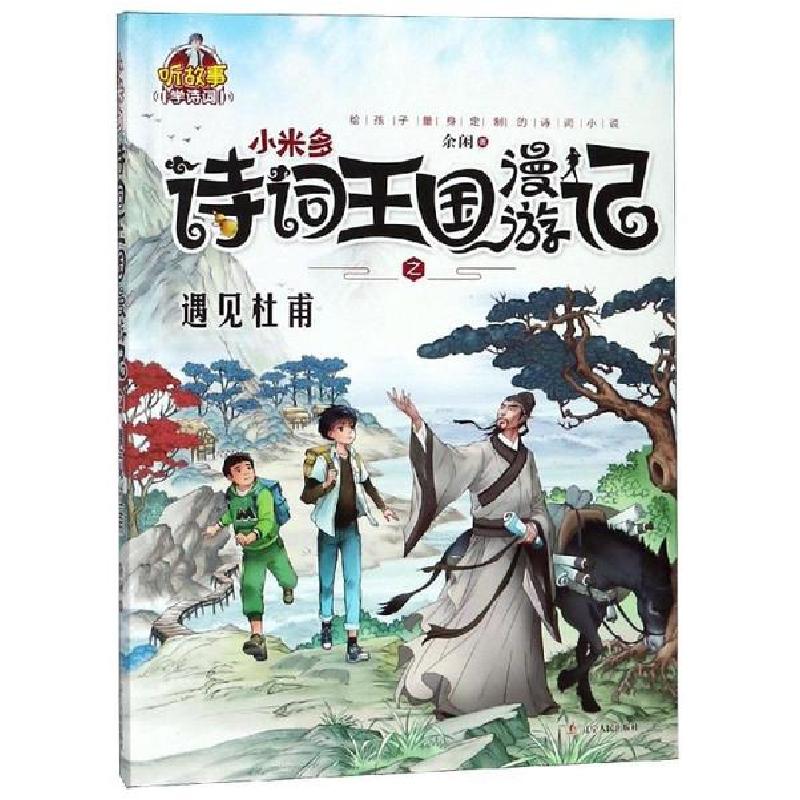 正版新书]小米多诗词王国漫游记之遇见杜甫余闲9787205091989