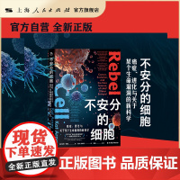 不安分的细胞:癌症、进化与关于某个生命漏洞的新科学(重述癌症背后故事,打破癌症迷障的科普大师课!荣获“独立读者发现奖”)