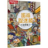 音像图画捉迷藏(小侦探版2)童光萃集出版社