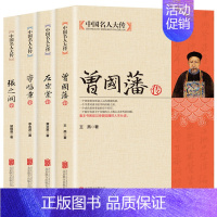 [正版]全4册修身立业 处世绝学 中国名人大传 曾国藩李鸿章左宗棠 张之洞全传记全集 历史人物家书家训 处世之作修身谋事