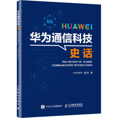 华为通信科技史话