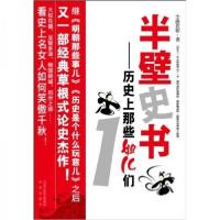 正版新书]半壁史书:历史上那些姐儿们1尘洛若影 著97878072982