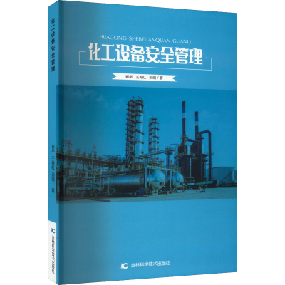 醉染图书化工设备安全管理9787557888374