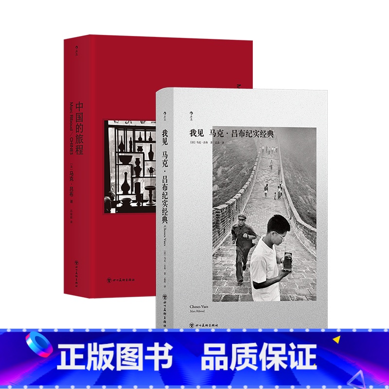 马克吕布纪实作品:我见+中国的旅程 2册套装 [正版] 马克吕布纪实作品:我见+中国的旅程 2册套装 纪实摄影 街拍