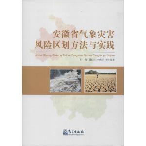 正版新书]安徽省气象灾害风险区划方法与实践田红9787502965396