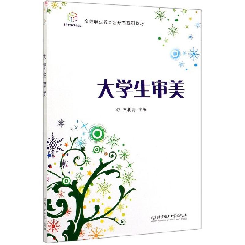 正版新书]大学生审美(高等职业教育新形态系列教材)编者:王树青|