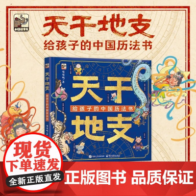 天干地支 给孩子的中国历法书 懂懂鸭 著 文教 文教学生读物 科普百科 正版图书籍电子工业出版社