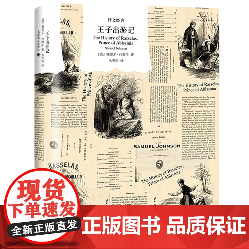 [ 正版书籍]王子出游记 译文经典 [英] 塞缪尔·约翰生 水天同译 文坛巨子约翰生博士唯一小说 英国现代小说 上海译