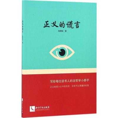 正版新书]正义的谎言高德良9787513043571