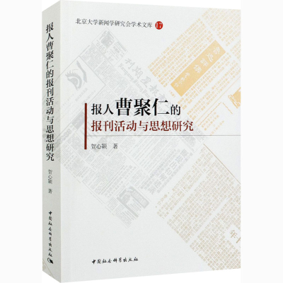 正版新书]报人曹聚仁的报刊活动与思想研究贺心颖9787520373104