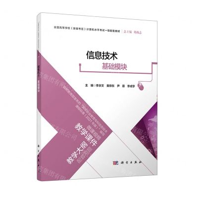 [N]信息技术(基础模块全国高等学校安徽考区计算机水平考试一级配套教材)-9787030727787