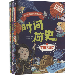 正版新书]孩子们看得懂的科学经典 时间简史(1-3)郭炎军 编 张雪