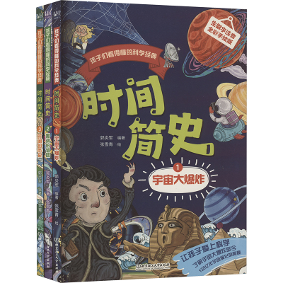 正版新书]孩子们看得懂的科学经典 时间简史(1-3)郭炎军 编 张雪