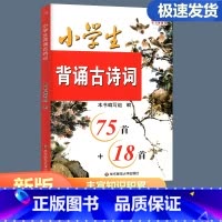 小学生背诵古诗词75+18首 小学通用 [正版]新版 小学生背诵古诗词75首+18首 注音版 全彩色版本 小学必背