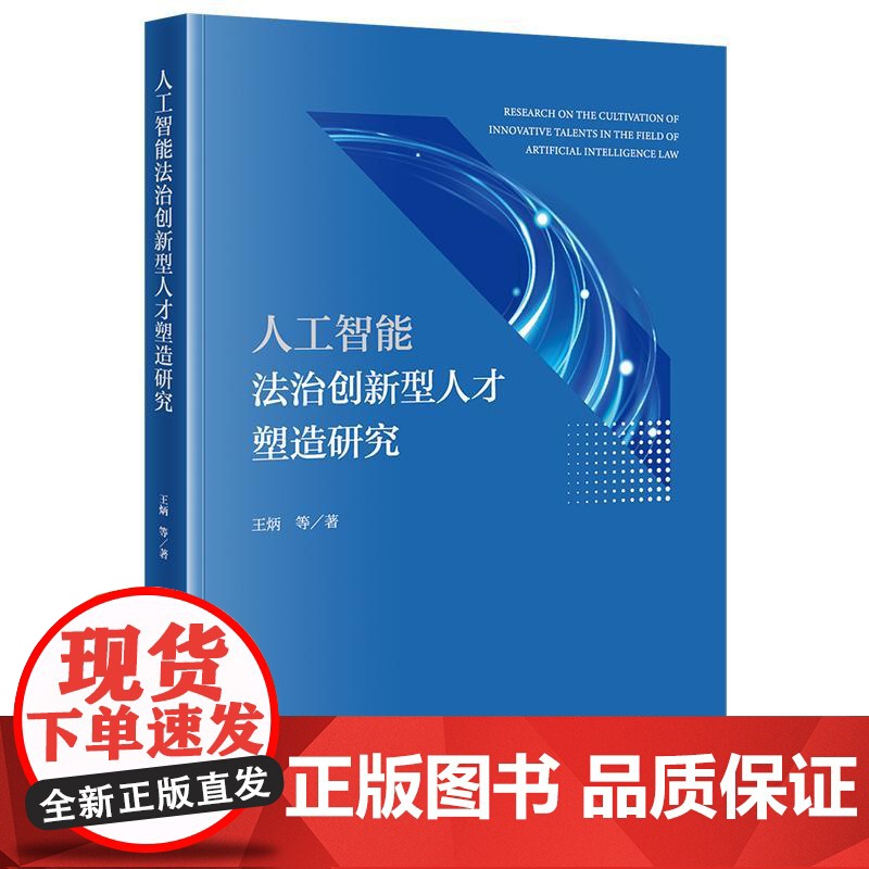 正版 人工智能法治创新型人才塑造研究 王炳等 著 法律出版社