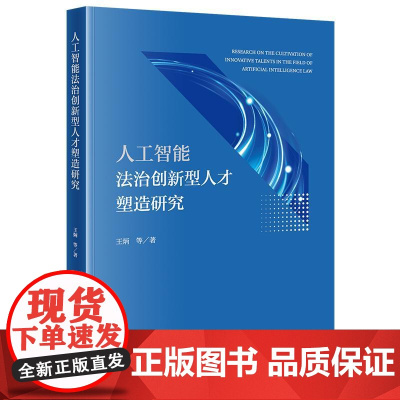 正版 人工智能法治创新型人才塑造研究 王炳等 著 法律出版社